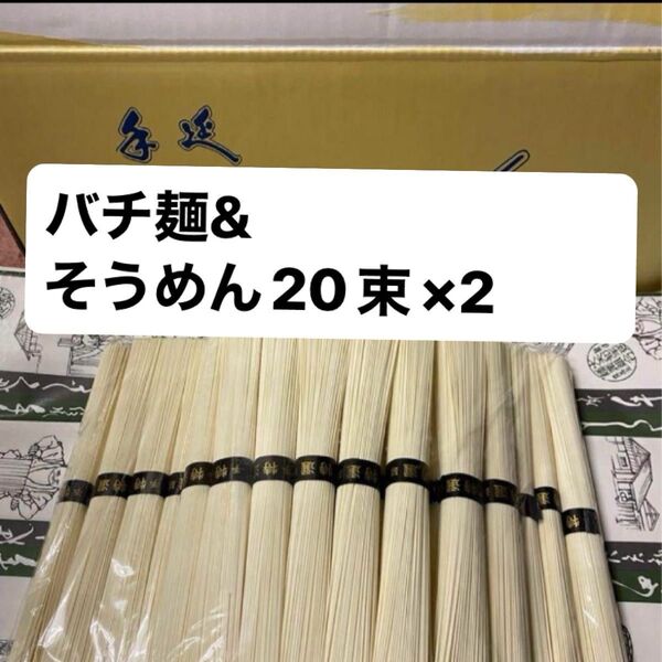 大矢知 伝承の味 金魚印 手延べ そうめん 20束 ×2 ファミリーパック & バチ麺 500グラム×2