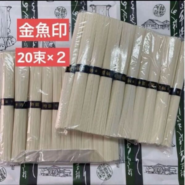 大矢知伝承の味 金魚印 手延べ そうめん 20束×2 ファミリーパック