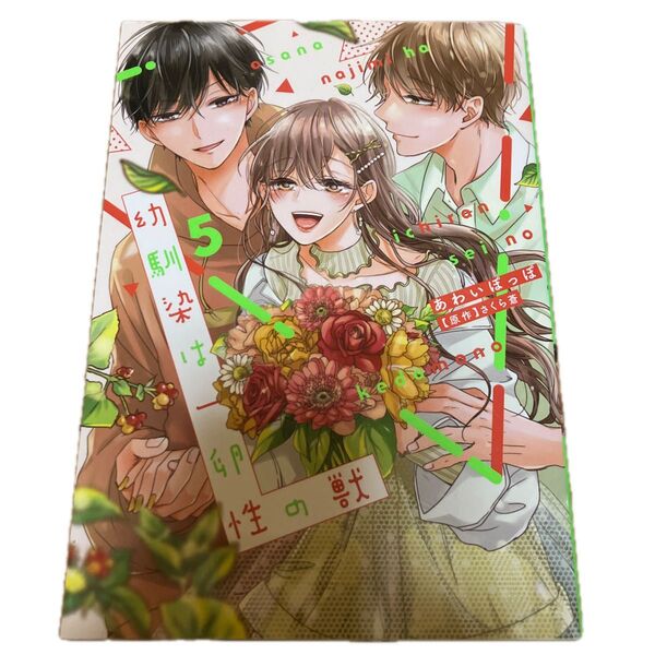 幼馴染は一卵性の獣 5 (カルトコミックス) さくら蒼