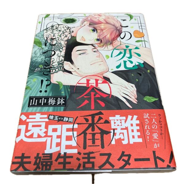 この恋、茶番につき!? 4 (BE LOVE KC) 山中梅鉢/著