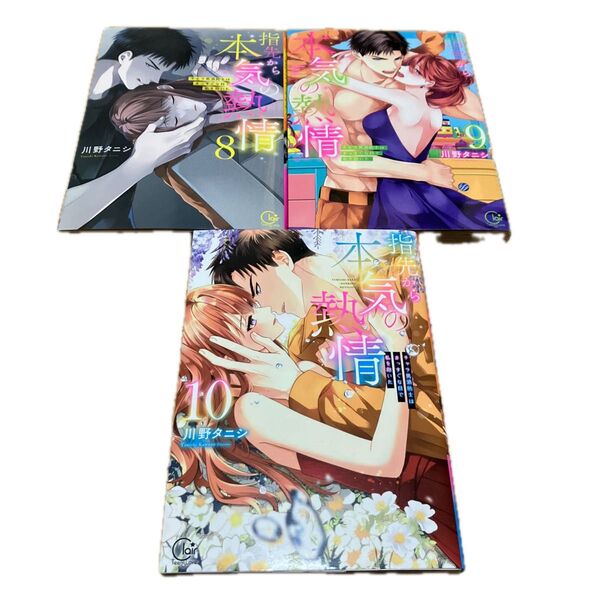 指先から本気の熱情 チャラ男消防士はまっすぐな目で私を抱いた 8.9.10 (Clair TLcomics) 川野タニシ