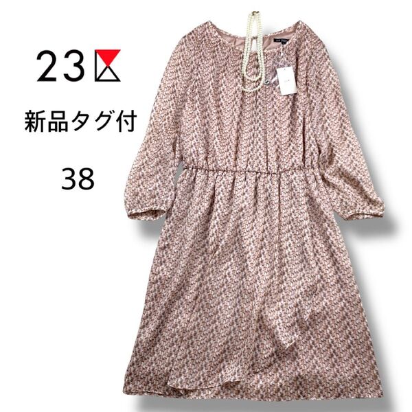 【新品未使用】23区 ニジュウサンク 膝丈ワンピース 長袖 総柄 38 サイズM相当 ピンク系 定価2.7万 日本製