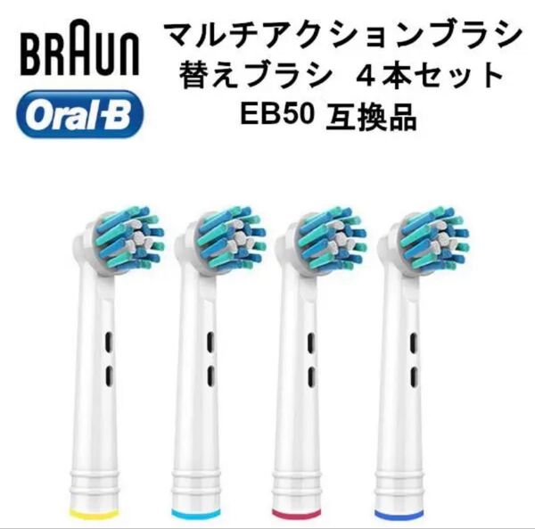 ブラウン オーラルB マルチアクションブラシ 替えブラシ EB50 4本 互換品