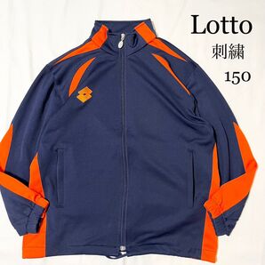 Lotto ロット 刺繍 ネイビー トラックジャケット 150 キッズ ボーイズ
