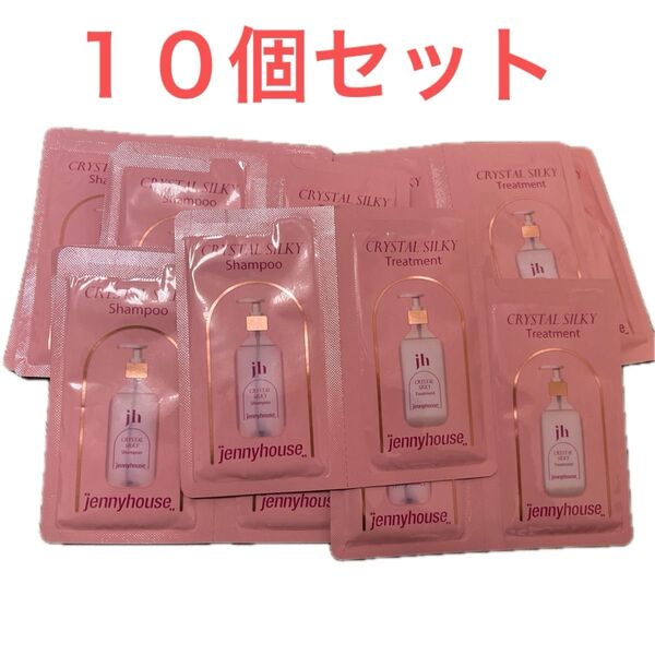 jennyhouse クリスタルシルキー シャンプー&トリートメント 10個セット