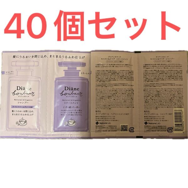ダイアンボヌール シャンプー&トリートメント40個セット