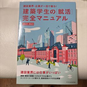 建築学生の就活完全マニュアル2022-2023 X-Knowledge