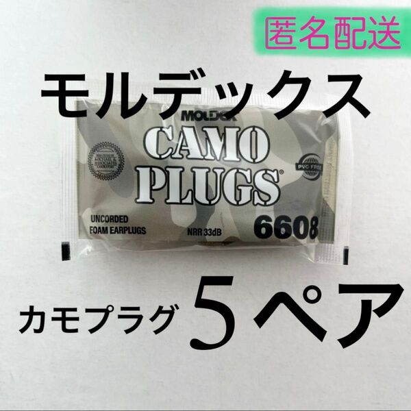 正規品 モルデックス カモプラグ 5ペア 耳栓 MOLDEX 匿名配送 【22時までのご購入で翌日発送】