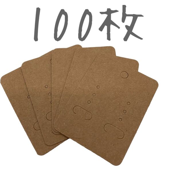 アクセサリー 台紙 ピアス イヤリング クラフト紙 厚手 100枚