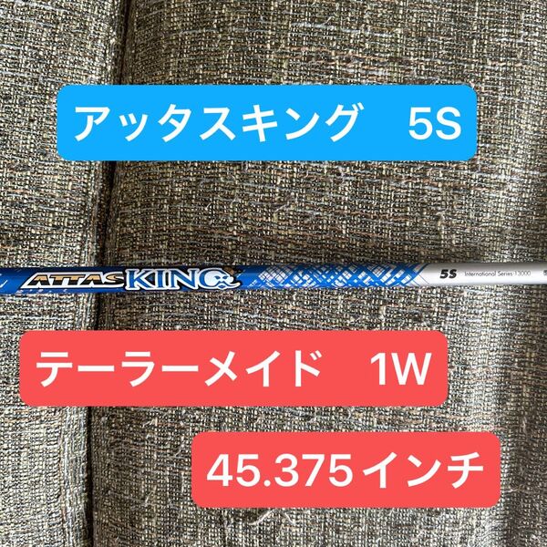 アッタスキング ATTAS KING 5S テーラーメイド スリーブ 1W ドライバー用 USTマミヤ 先調子