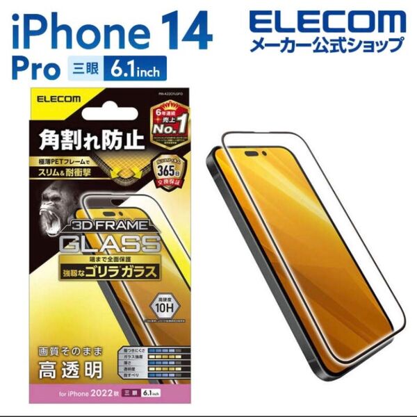 エレコム iPhone 14 Pro ガラスフィルム フレーム付き ゴリラ 0.21mm 高透明 PM-A22CFLGFO