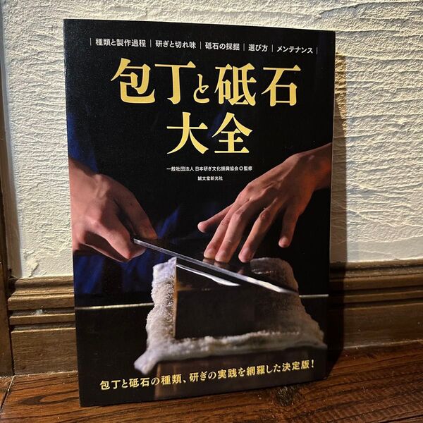 包丁と砥石大全 : 包丁と砥石の種類、研ぎの実践を網羅した決定版!