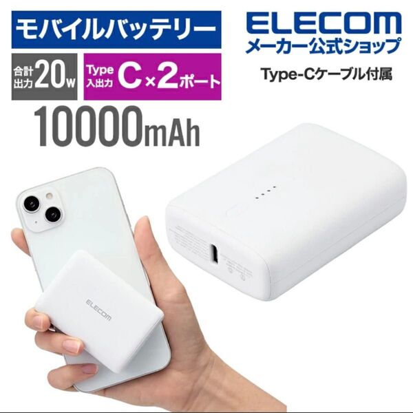 エレコム コンパクト モバイルバッテリー 10000mAh/20W/C×2