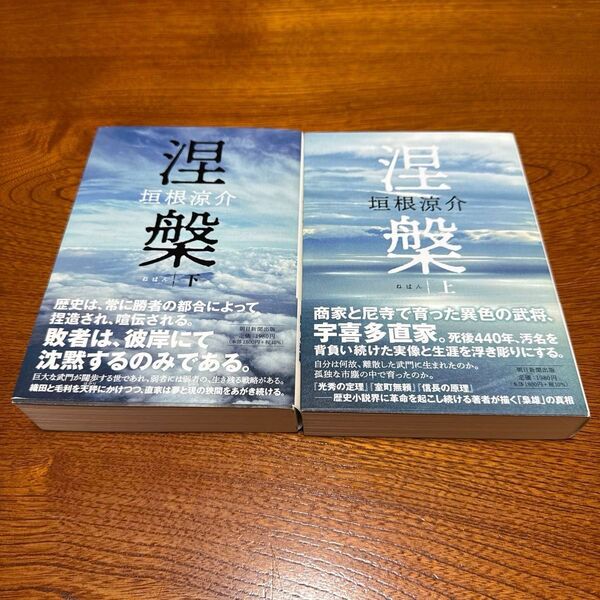 涅槃 上 垣根涼介/著 と 涅槃 下 垣根涼介/著