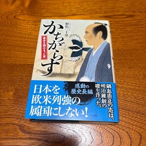 かちがらす 幕末を読みきった男 植松三十里/著