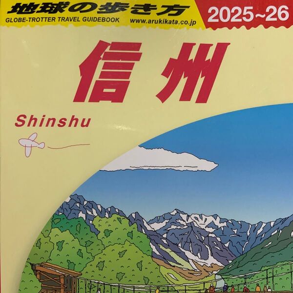 地球の歩き方 J23 信州(2025~2026)