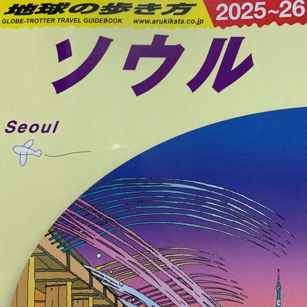 地球の歩き方 D38 ソウル(2025~2026)