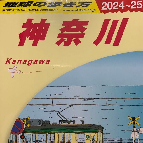 地球の歩き方 J06 神奈川(2024~2025)