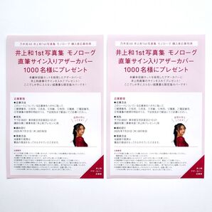 乃木坂46 井上和 1st 写真集 モノローグ 購入者応募特典 直筆サイン入り アザーカバー 応募券 2枚セット 応募券のみ