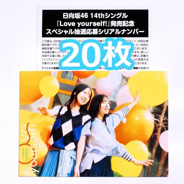 日向坂46 14thシングル Love yourself! スペシャル抽選応募券 シリアルナンバー 20枚セット 第1次応募可能
