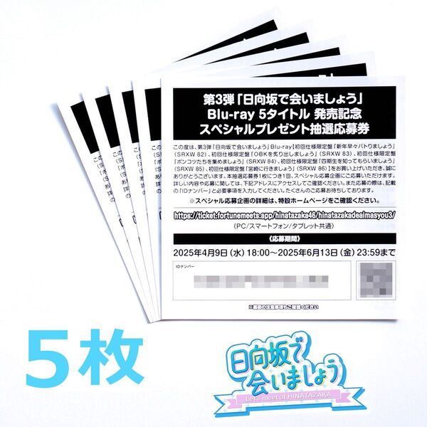 日向坂46 日向坂で会いましょう 第3弾 Blu-ray 応募券 5枚セット ID ナンバー ※ゆうパケットポストminiで発送