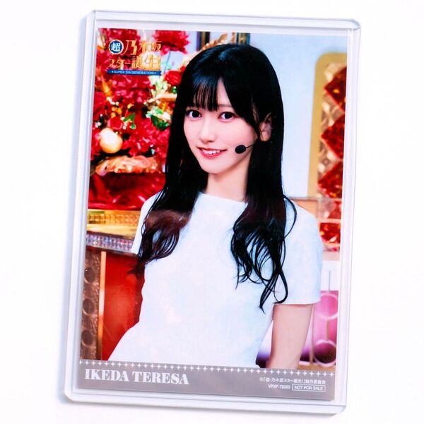 乃木坂46 池田瑛紗 超・乃木坂スター誕生! 第2巻 Blu-ray BOX 封入特典 池田瑛紗 生写真 硬質ケース入り