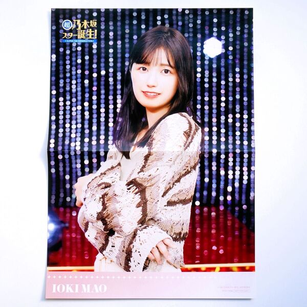 超・乃木坂スター誕生! 第3巻 Blu-ray BOX 封入特典 乃木坂46 五百城茉央 ポスターのみ 1枚