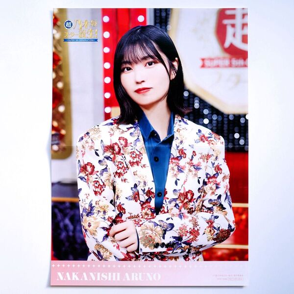 超・乃木坂スター誕生! 第3巻 Blu-ray BOX 封入特典 乃木坂46 中西アルノ ポスターのみ 1枚