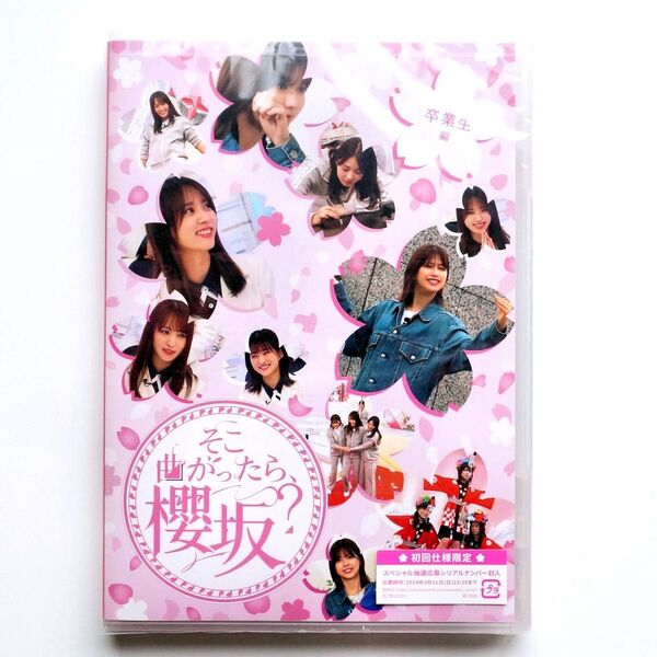 そこ曲がったら、櫻坂? 卒業生編 Blu-ray 櫻坂46 そこさく 未開封 未使用品 ブルーレイ