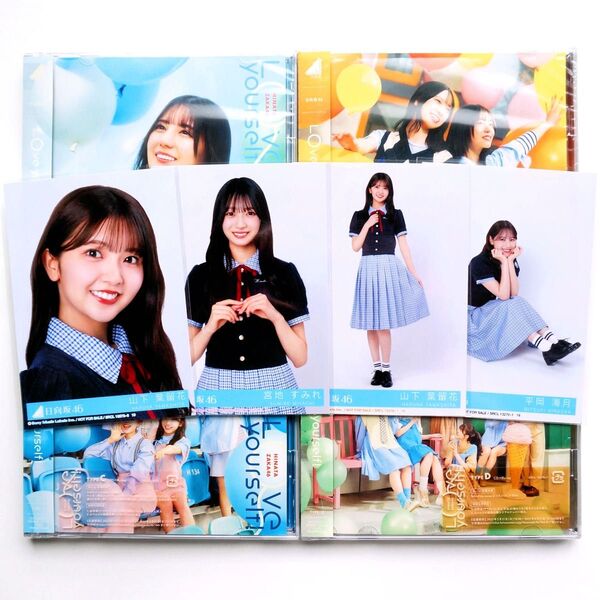 日向坂46 14thシングル Love yourself! 初回盤 タイプABCD 生写真付き 4枚セット 山下葉留花 宮地すみれ