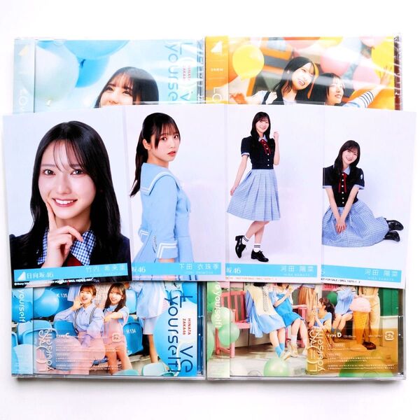 日向坂46 14thシングル Love yourself! 初回盤 タイプABCD 生写真付き 4枚セット 河田陽菜 下田衣珠季