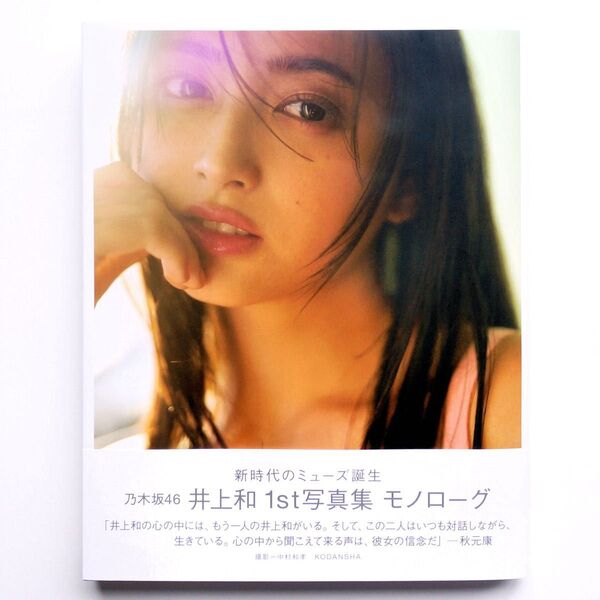 乃木坂46 井上和 1st 写真集 モノローグ 通常版カバー