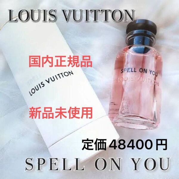 ルイヴィトン LOUIS VUITTON スペル オン ユー オードゥパルファン 100ml 新品 香水 フレグランス