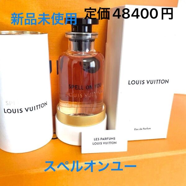 ルイヴィトン LOUIS VUITTON スペル オン ユー オードゥパルファン 100ml 新品 香水 フレグランス 早い者勝ち