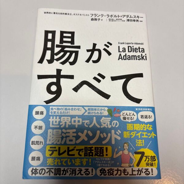 腸がすべて フランク・ラポルト=アダムスキー/著 森敦子/訳 澤田幸男/監修