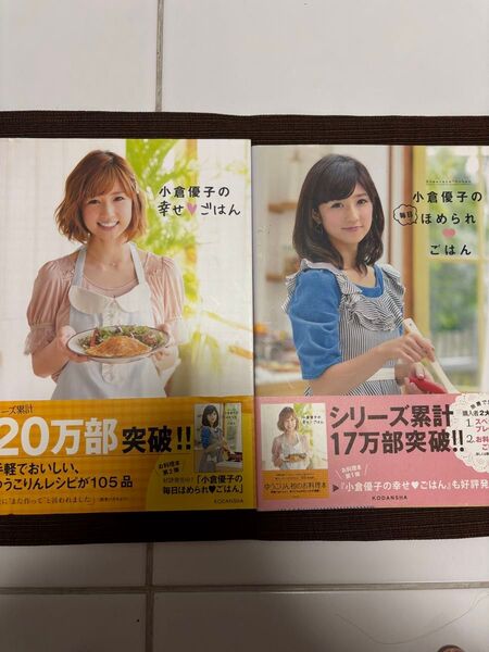 「小倉優子の毎日ほめられ・ごはん」「小倉優子の幸せ・ごはん」レシピ本 まとめ売り
