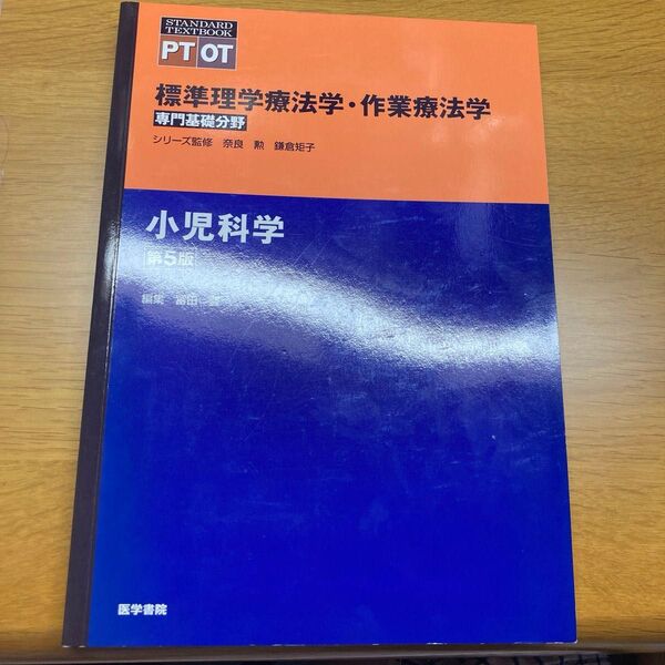 標準理学療法学・作業療法学 専門基礎分野 小児科学 PT OT (STANDARD TEXTBOOK) (第5版)