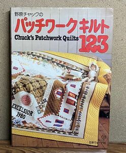 【セール中★即決格安出品】野原チャックのパッチワークキルト123　日本ヴォーグ社　1984年