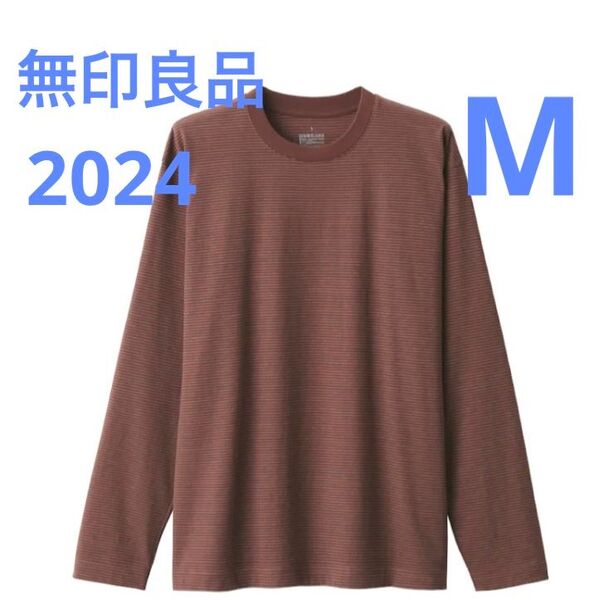 【未使用】無印良品 天竺編み クルーネック長袖 Tシャツ ブラウンボーダーロンT