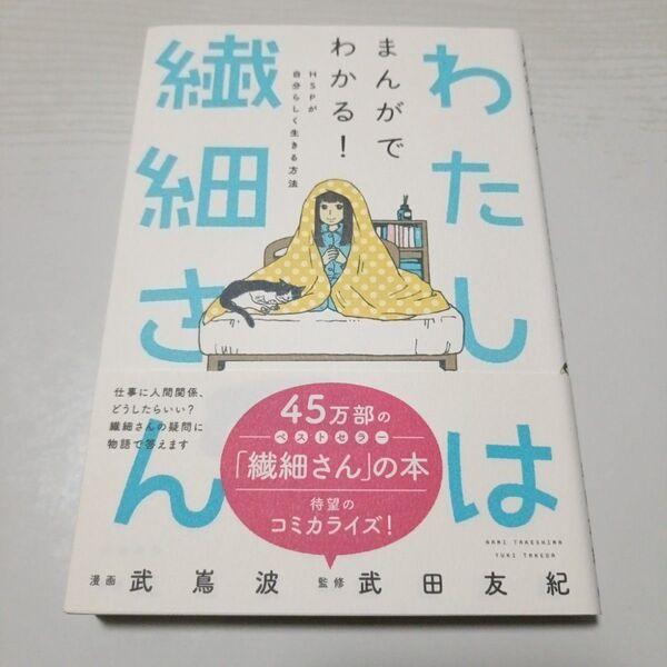 わたしは繊細さん まんがでわかる! HSPが自分らしく生きる方法