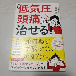 「低気圧頭痛」は治せる!
