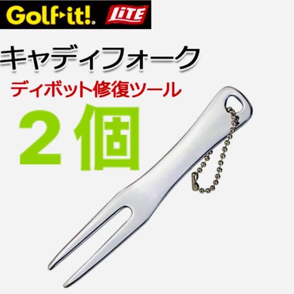 2個 ライト LITE ゴルフ グリーンフォーク キャディーフォーク T-277 ディボット修復ツール ピボットツール ホーク