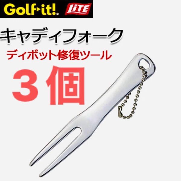3個 ライト LITE ゴルフ グリーンフォーク キャディーフォーク T-277 ディボット修復ツール ピボットツール ホーク