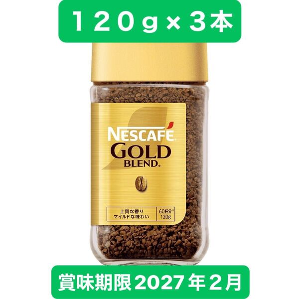 ネスレ ネスカフェ ゴールドブレンドコーヒー 瓶 120g 3本(3個)レギュラーソリュブルコーヒー 珈琲 賞味期限2027年2月
