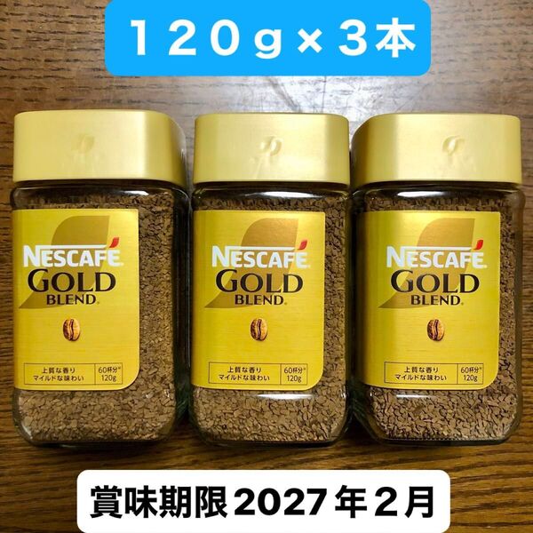 ネスレ ネスカフェ ゴールドブレンドコーヒー 瓶 120g 3本(3個)レギュラーソリュブルコーヒー 珈琲 賞味期限2027年2月