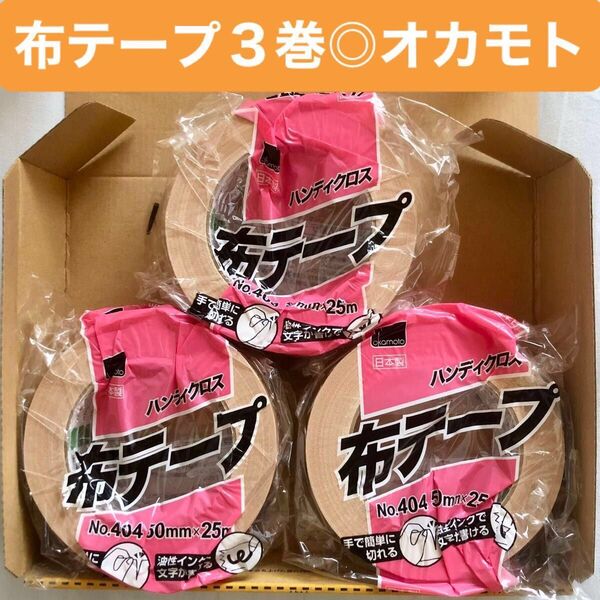 布テープ 3巻(3個)布粘着テープ ガムテープ 50mm×25m 中梱包用 オカモトNo.404 梱包用テープ クリーム色 茶色