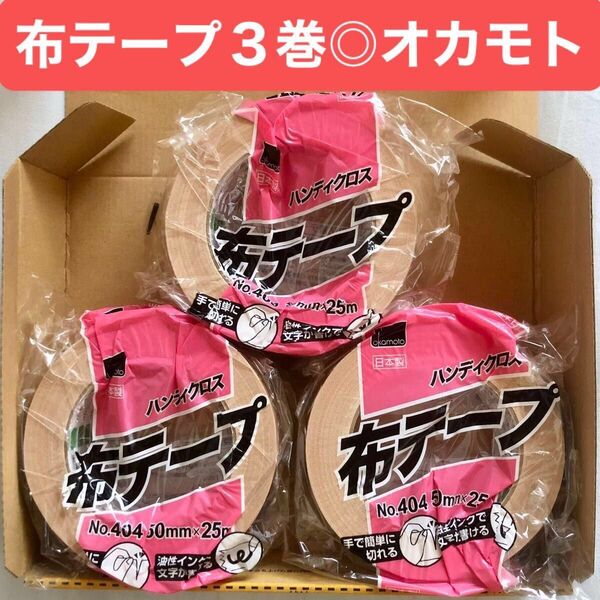 布テープ 3巻(3個)布粘着テープ ガムテープ 50mm×25m 中梱包用 オカモトNo.404 梱包用テープ クリーム色 茶色