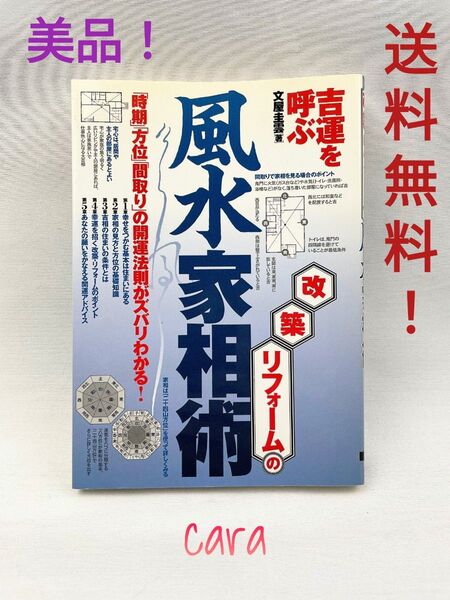 改築・リフォームの風水家相術 吉運を呼ぶ 「時期」「方位」「間取り」の開運法則がズバリわかる! 文屋圭雲/著 美品! cara宝飾