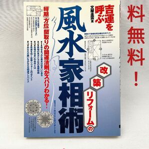 改築・リフォームの風水家相術 吉運を呼ぶ 「時期」「方位」「間取り」の開運法則がズバリわかる! 文屋圭雲/著 美品! cara宝飾