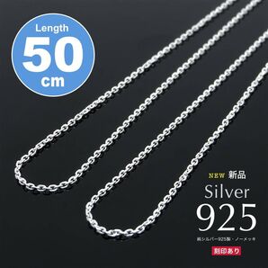 新品 特価!1780円 送料無料 シルバー925 ネックレスチェーン 50cm
